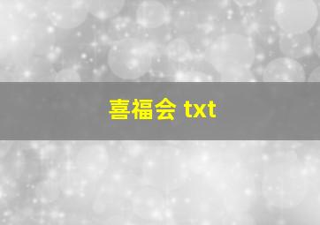 喜福会 txt